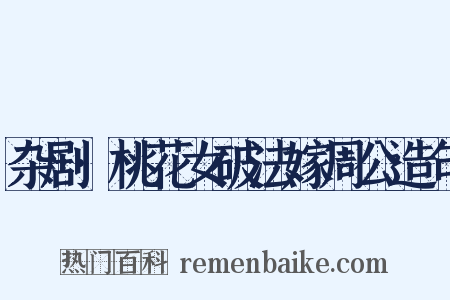 杂剧·桃花女破法嫁周公造句是什么意思的图片